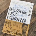 【文化放送】立川談志の書籍「談志の日記1953 17歳の青春」がラジオ番組に！（2/19）